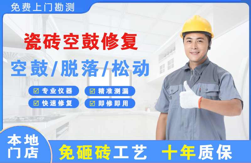 巍山瓷砖空鼓修复